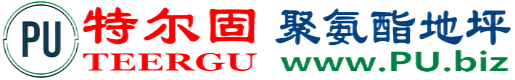 特尔固®广水聚氨酯地坪